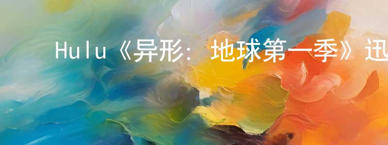 ﻿Hulu《异形：地球第一季》迅雷下载/在线观看/百度云-魔幻/科幻-美剧天堂 ﻿陈翰章的blog